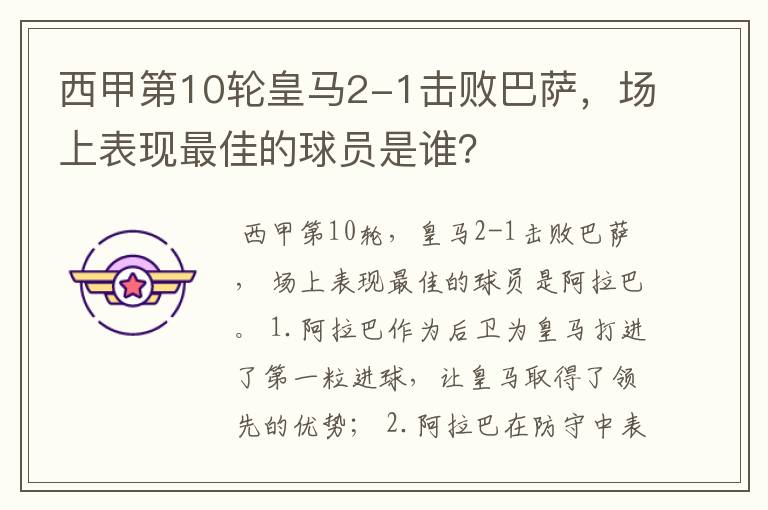 西甲第10轮皇马2-1击败巴萨,场上表现最佳的球员是谁?