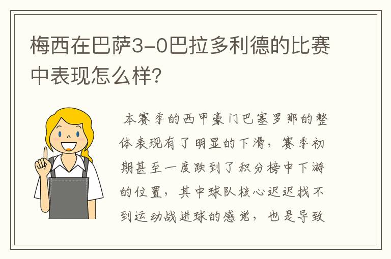 梅西在巴萨3-0巴拉多利德的比赛中表现怎么样?