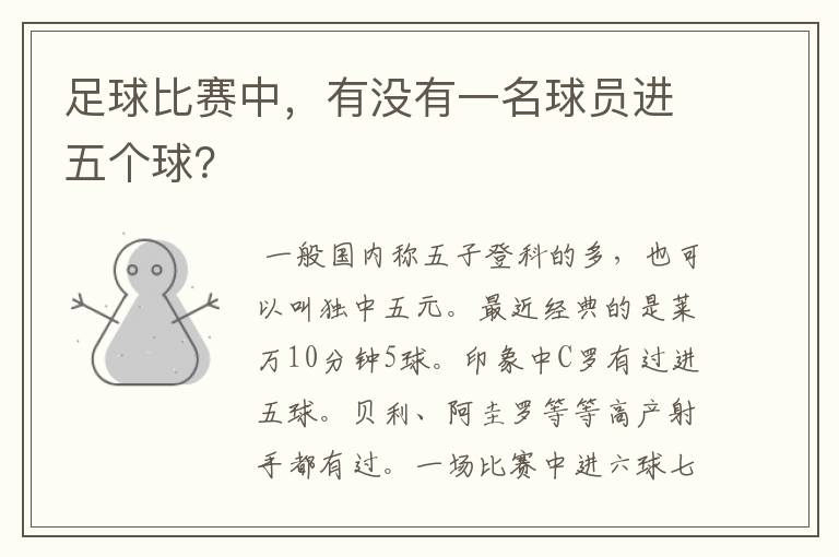 足球比赛中,有没有一名球员进五个球?