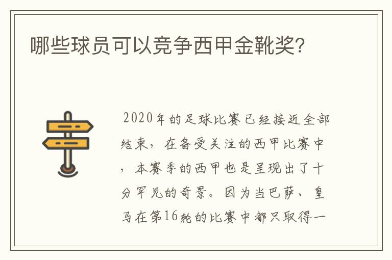 哪些球员可以竞争西甲金靴奖?