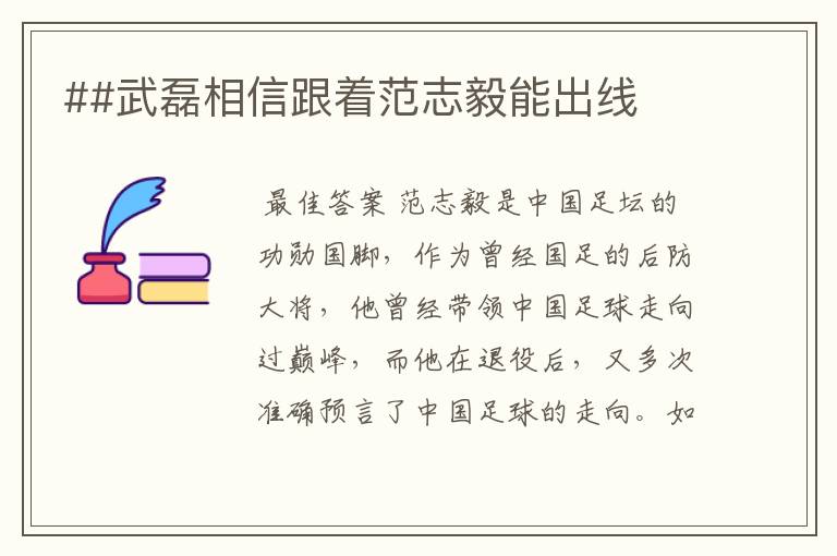 ##武磊相信跟着范志毅能出线