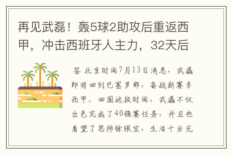 再见武磊!轰5球2助攻后重返西甲,冲击西班牙人主力,32天后首秀