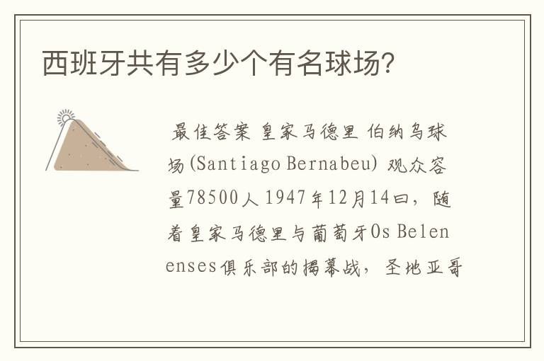 西班牙共有多少个有名球场?