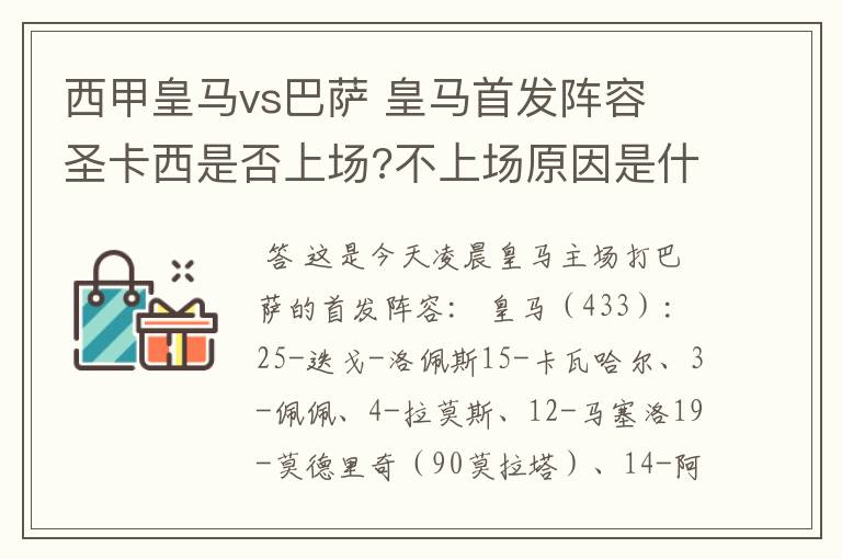 西甲皇马vs巴萨 皇马首发阵容 圣卡西是否上场?不上场原因是什么?