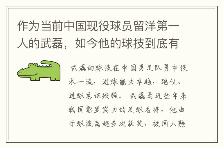 作为当前中国现役球员留洋第一人的武磊,如今他的球技到底有多牛?