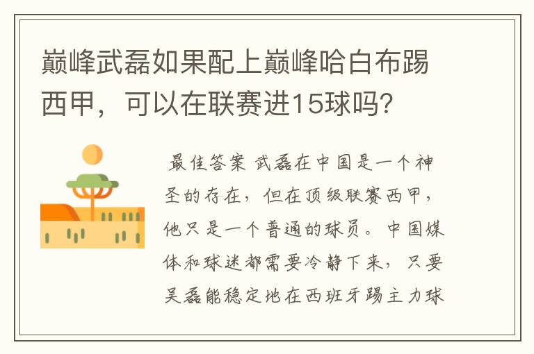 巅峰武磊如果配上巅峰哈白布踢西甲,可以在联赛进15球吗?