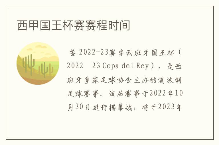 西甲国王杯赛赛程时间