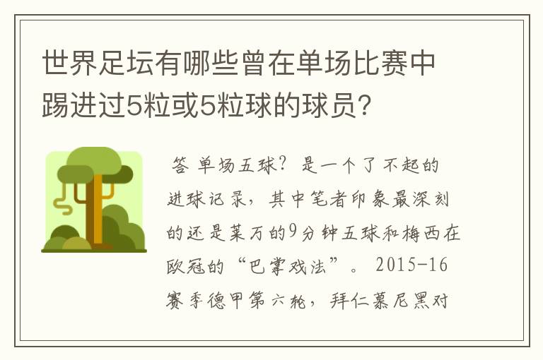 世界足坛有哪些曾在单场比赛中踢进过5粒或5粒球的球员?