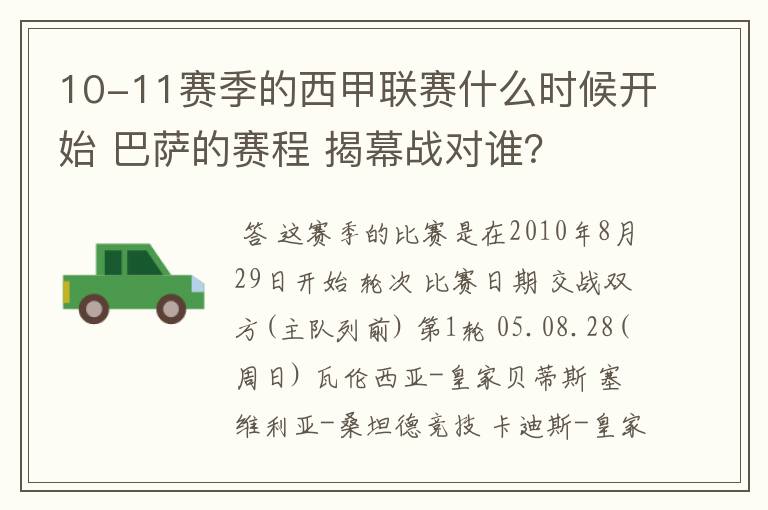 10-11赛季的西甲联赛什么时候开始 巴萨的赛程 揭幕战对谁?