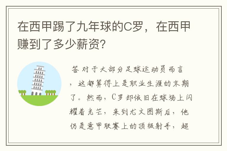 在西甲踢了九年球的C罗,在西甲赚到了多少薪资?