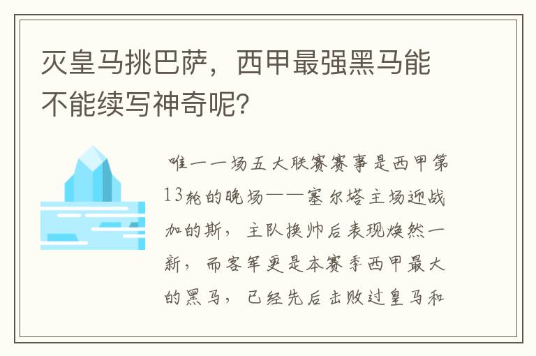 灭皇马挑巴萨,西甲最强黑马能不能续写神奇呢?