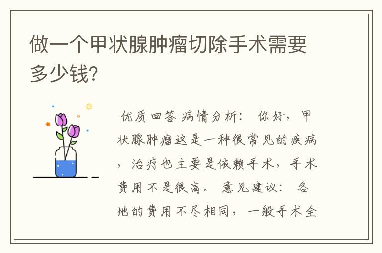 做一个甲状腺肿瘤切除手术需要多少钱?