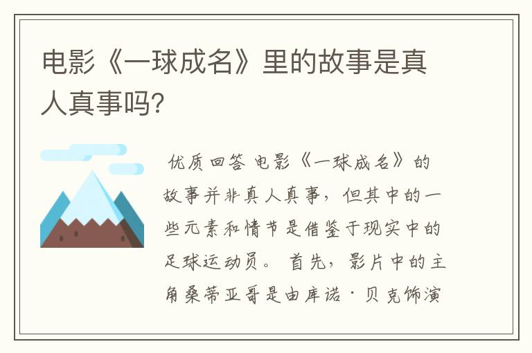 电影《一球成名》里的故事是真人真事吗?