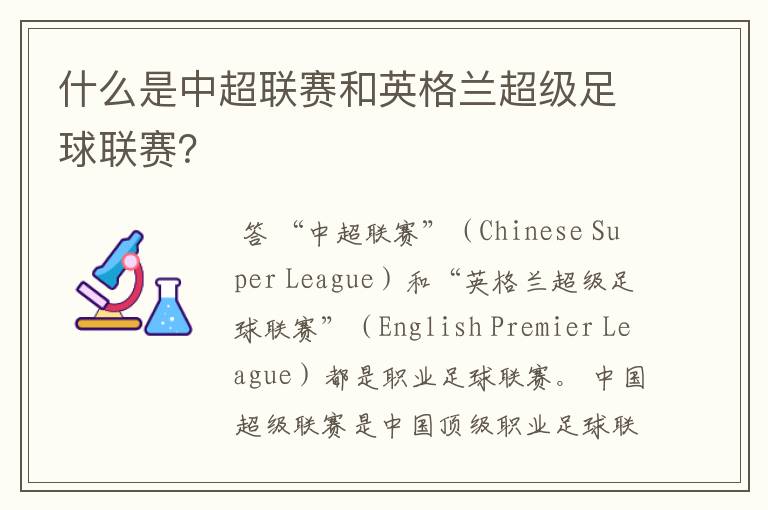 什么是中超联赛和英格兰超级足球联赛？