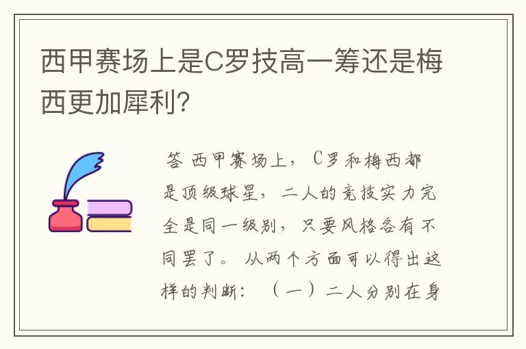 西甲赛场上是C罗技高一筹还是梅西更加犀利?
