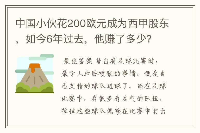 中国小伙花200欧元成为西甲股东,如今6年过去,他赚了多少?