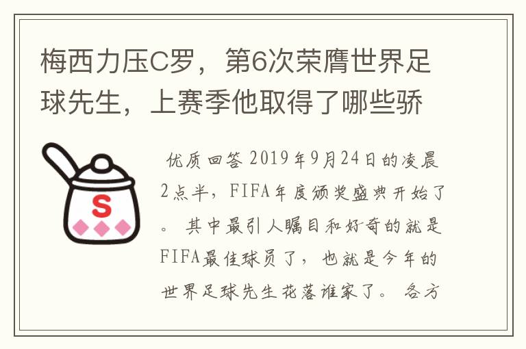 梅西力压C罗,第6次荣膺世界足球先生,上赛季他取得了哪些骄人成绩?