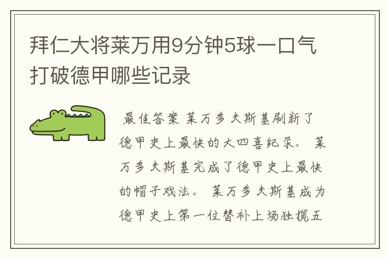 拜仁大将莱万用9分钟5球一口气打破德甲哪些记录