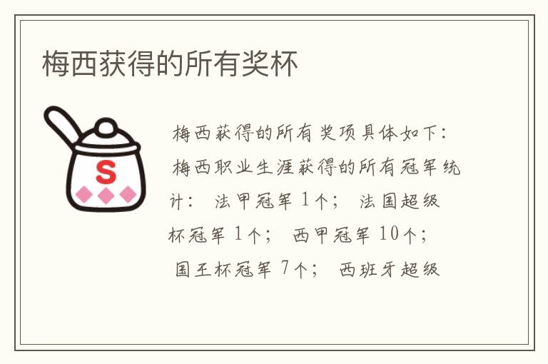 梅西获得的所有奖杯