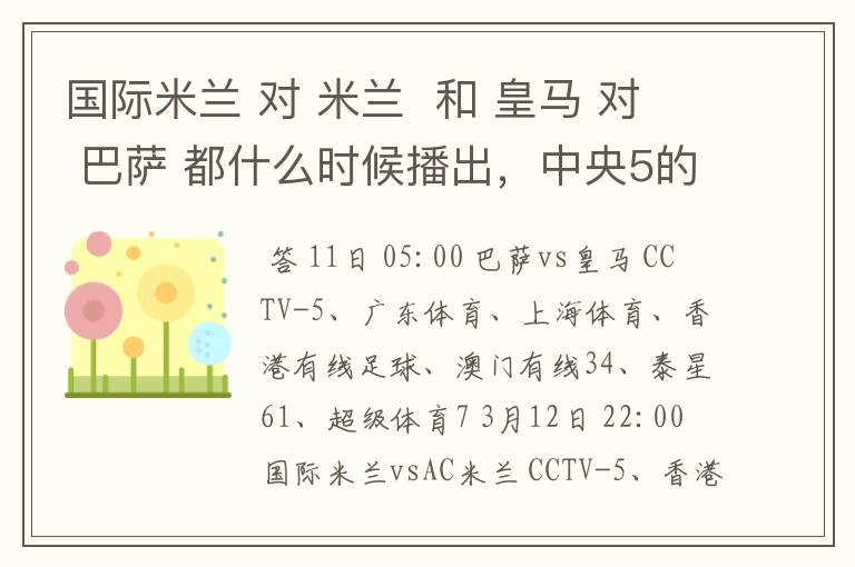 国际米兰 对 米兰 和 皇马 对 巴萨 都什么时候播出,中央5的。