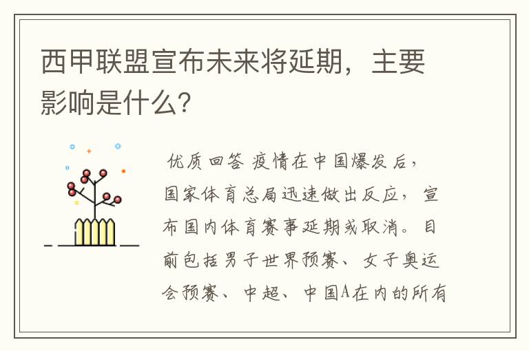 西甲联盟宣布未来将延期,主要影响是什么?