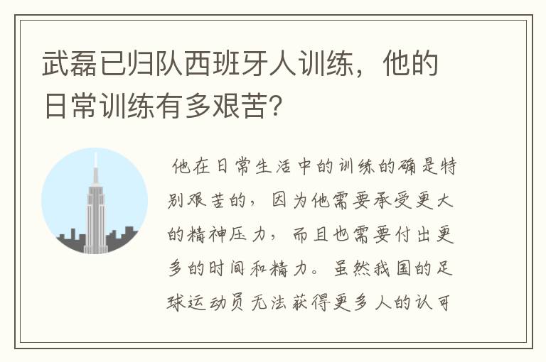 武磊已归队西班牙人训练,他的日常训练有多艰苦?