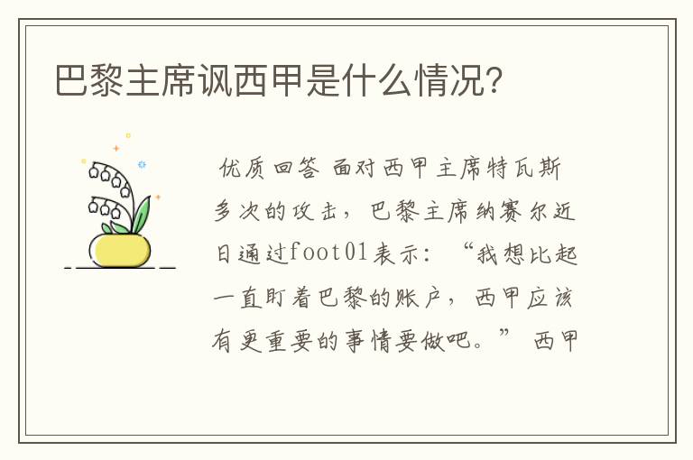 巴黎主席讽西甲是什么情况?