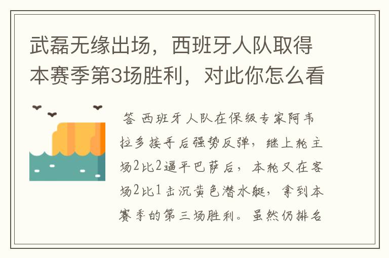 武磊无缘出场,西班牙人队取得本赛季第3场胜利,对此你怎么看?