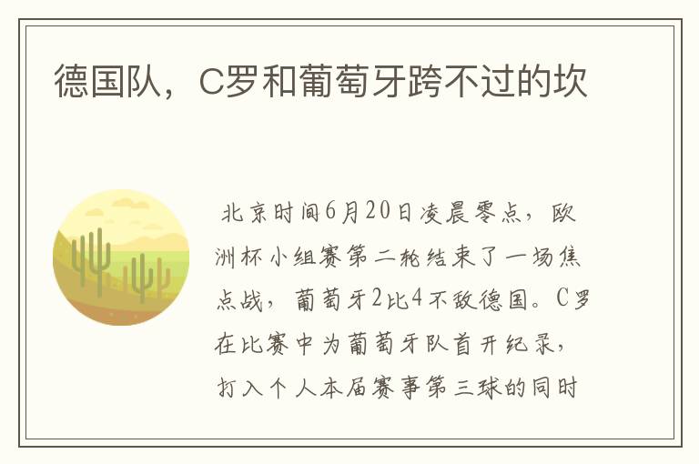 德国队,C罗和葡萄牙跨不过的坎