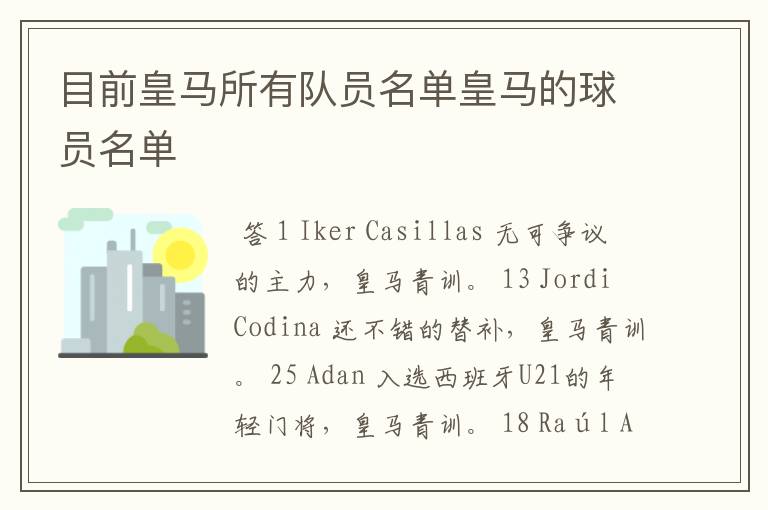 目前皇马所有队员名单皇马的球员名单