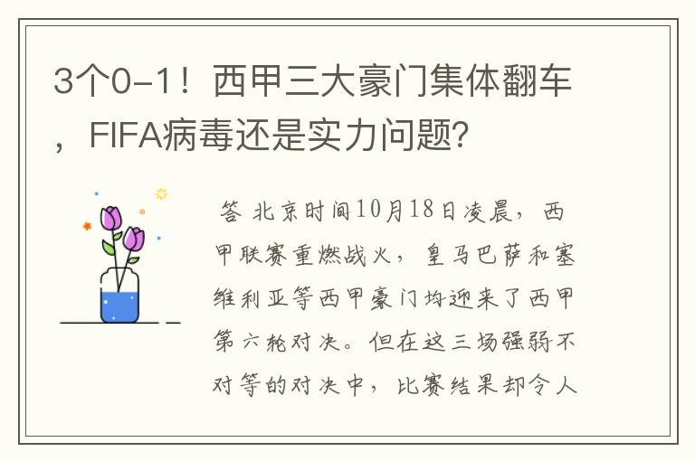 3个0-1!西甲三大豪门集体翻车,FIFA病毒还是实力问题?