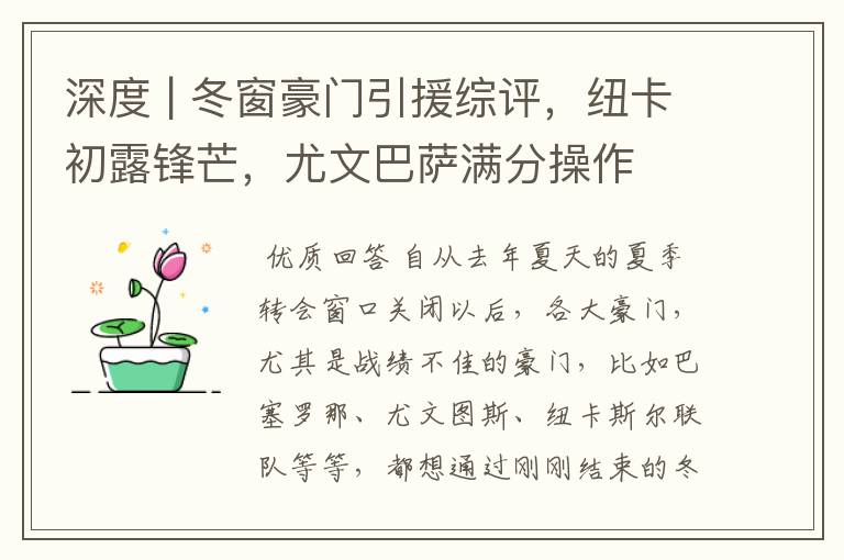 深度 | 冬窗豪门引援综评,纽卡初露锋芒,尤文巴萨满分操作