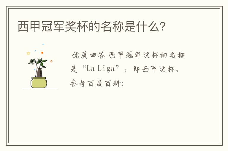 西甲冠军奖杯的名称是什么?