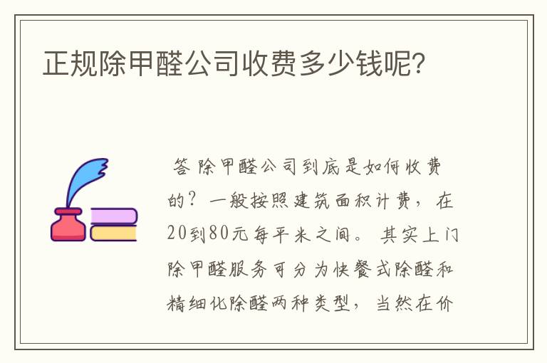 正规除甲醛公司收费多少钱呢?