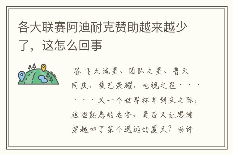 各大联赛阿迪耐克赞助越来越少了,这怎么回事