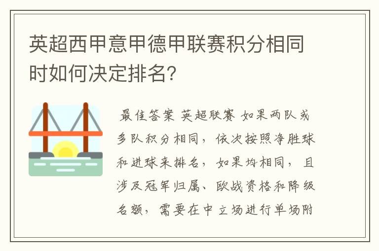 英超西甲意甲德甲联赛积分相同时如何决定排名?