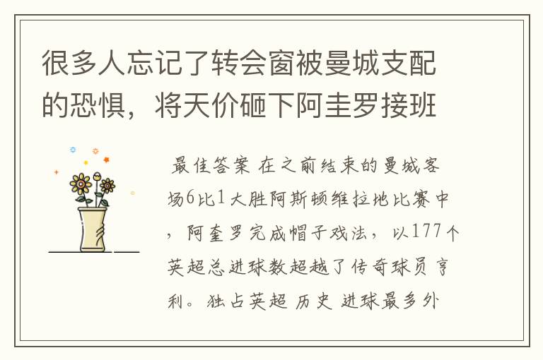 很多人忘记了转会窗被曼城支配的恐惧,将天价砸下阿圭罗接班人