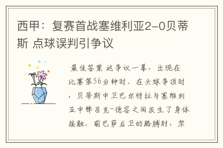 西甲:复赛首战塞维利亚2-0贝蒂斯 点球误判引争议