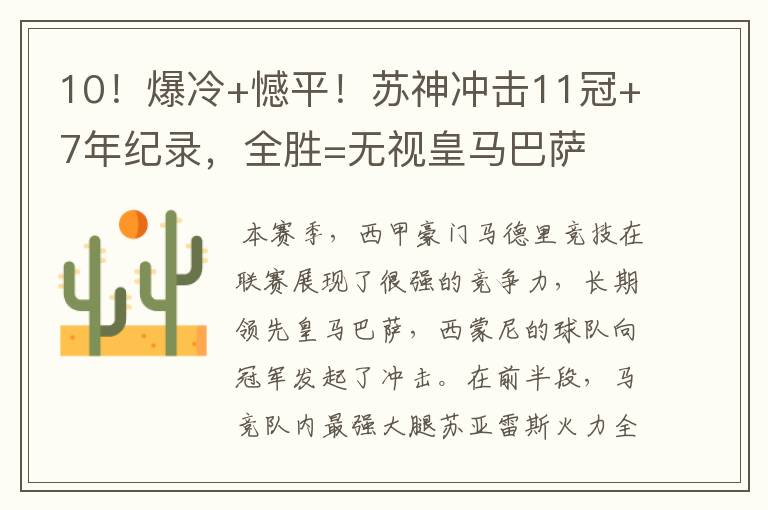 10!爆冷+憾平!苏神冲击11冠+7年纪录,全胜=无视皇马巴萨