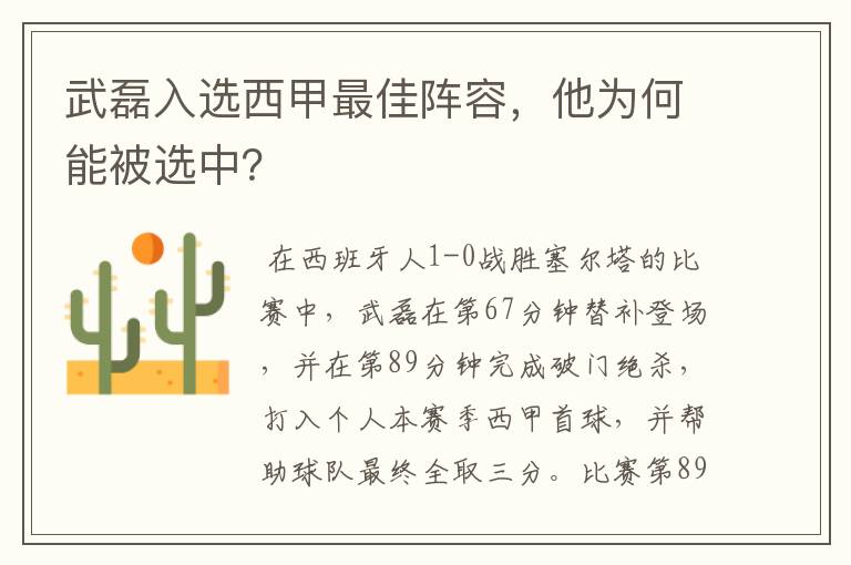 武磊入选西甲最佳阵容,他为何能被选中?