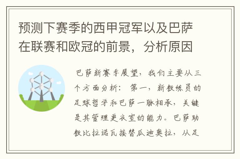 预测下赛季的西甲冠军以及巴萨在联赛和欧冠的前景,分析原因,骂街者必举报