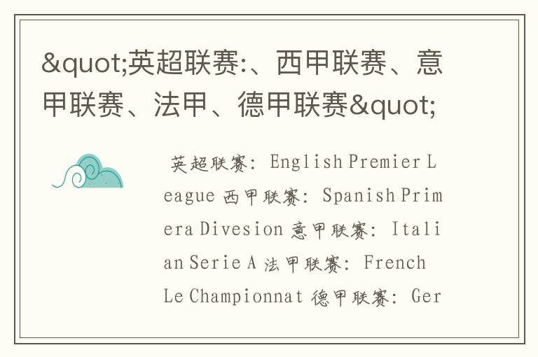 "英超联赛:、西甲联赛、意甲联赛、法甲、德甲联赛"的英文全称分别是什么?