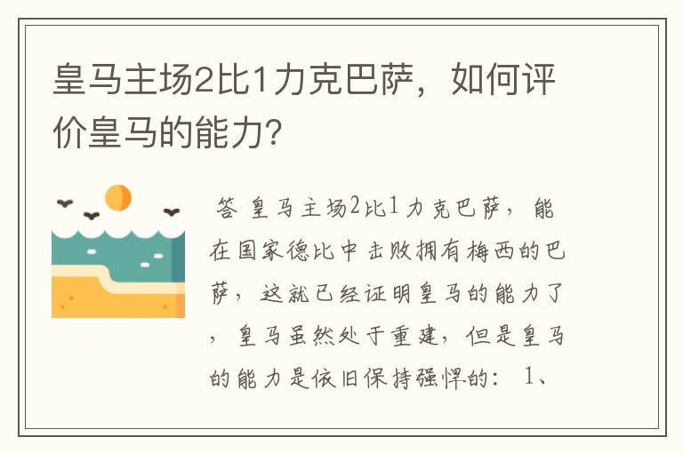 皇马主场2比1力克巴萨,如何评价皇马的能力?