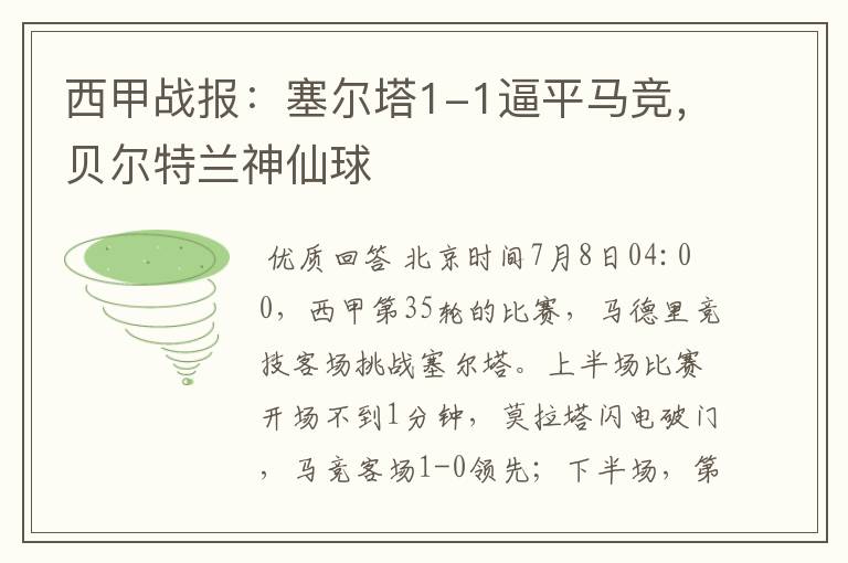 西甲战报:塞尔塔1-1逼平马竞,贝尔特兰神仙球