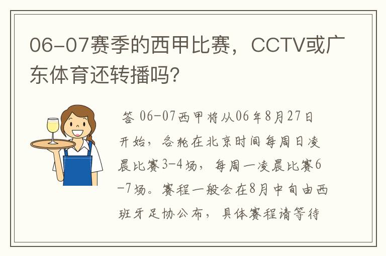 06-07赛季的西甲比赛,CCTV或广东体育还转播吗?