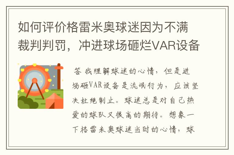 如何评价格雷米奥球迷因为不满裁判判罚,冲进球场砸烂VAR设备?