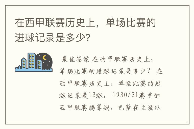 在西甲联赛历史上，单场比赛的进球记录是多少？