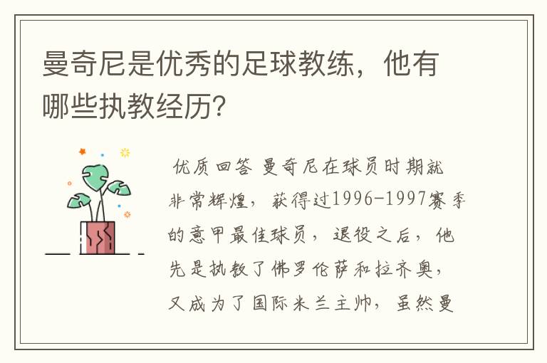 曼奇尼是优秀的足球教练,他有哪些执教经历?