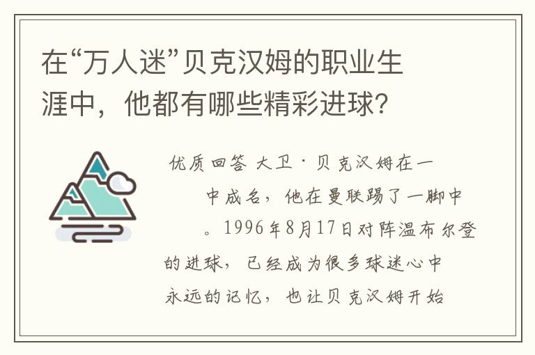 在“万人迷”贝克汉姆的职业生涯中,他都有哪些精彩进球?