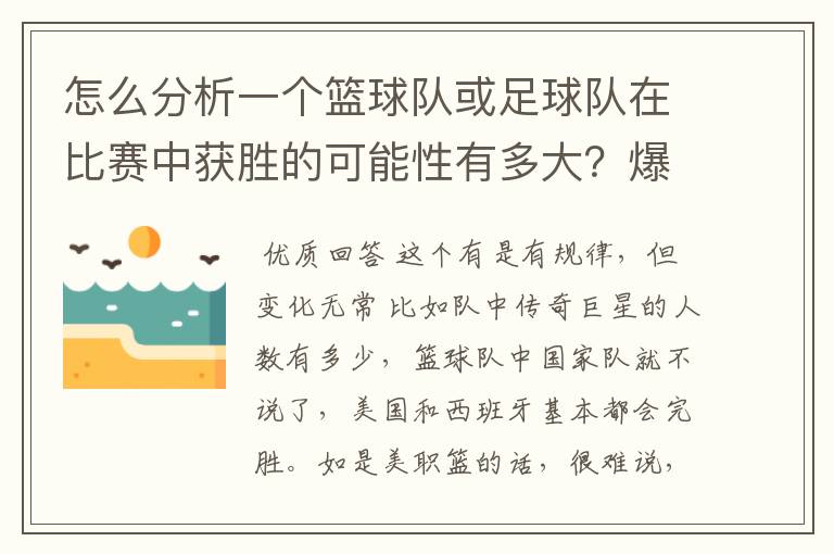 怎么分析一个篮球队或足球队在比赛中获胜的可能性有多大?爆冷门可能有哪些因素?麻烦专业的您能给我指.